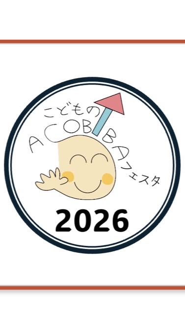 こどものASOBIBAフェスタ2026実行委員会
