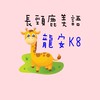 龍安K8