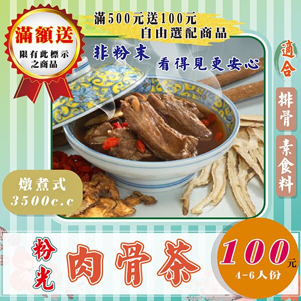 F08【粉光の肉骨茶】✔可素食▪夠量味濃║相關產品：檸檬香茅 珊瑚草 陳皮 三七花 紅棗