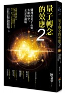 量子轉念的效應2：翱翔於量子心靈、多維時空、全息意識場