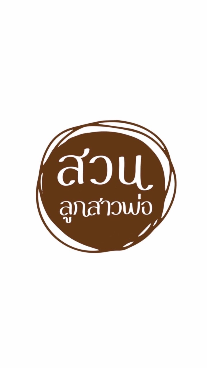 สวนลูกสาวพ่อ ขอนแก่น
