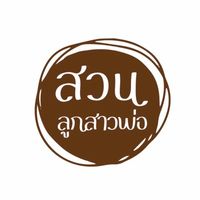 สวนลูกสาวพ่อ ขอนแก่น
