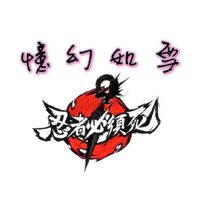 忍者必須死-憶幻如雪
