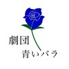 都立大ミュージカルサークル劇団青いバラ新歓
