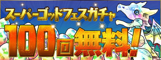 パズドラ のスーパーゴッドフェスガチャ100回分が無料に