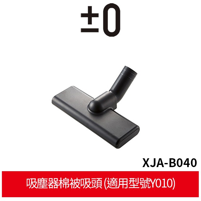 【正負零±0】XJA-B040 吸塵器棉被吸頭 (適用型號Y010)