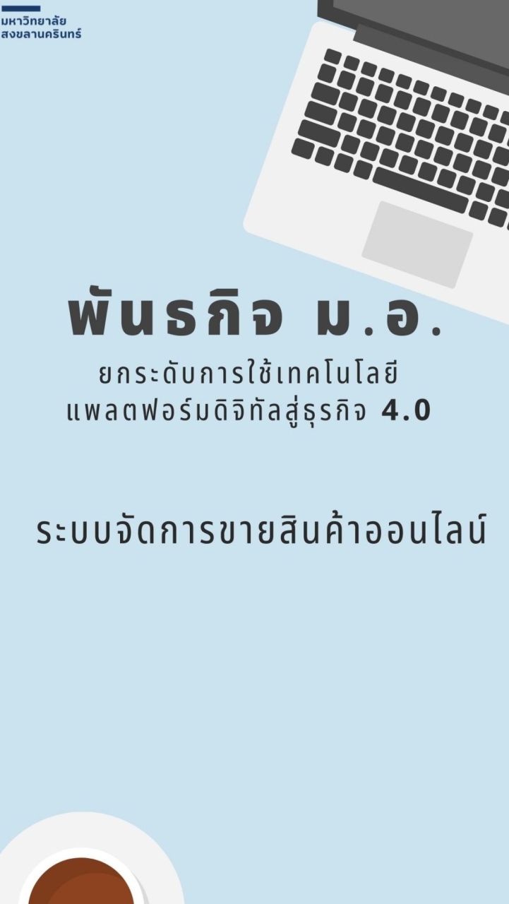 E - Merchant ระบบบริหารจัดการคลังสินค้า/ร้านออนไลน