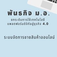 E - Merchant ระบบบริหารจัดการคลังสินค้า/ร้านออนไลน