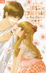 プチ フルール プチ フルール 八寿子 Line マンガ