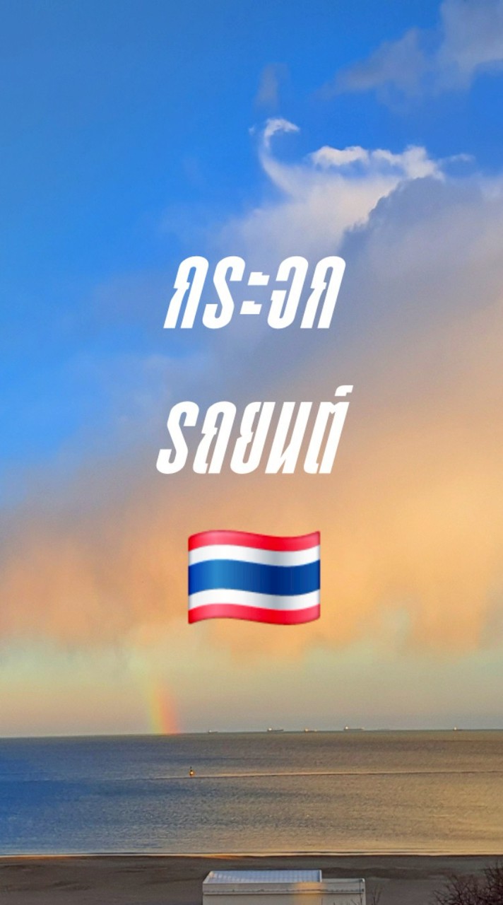 กระจกรถยนต์ 🇹🇭