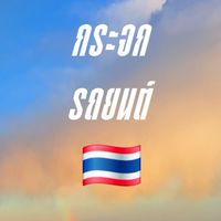 กระจกรถยนต์ 🇹🇭