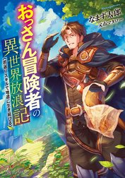 おっさん冒険者の異世界放浪記