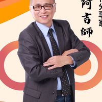 阿吉師飲料技術暨採購分享平台