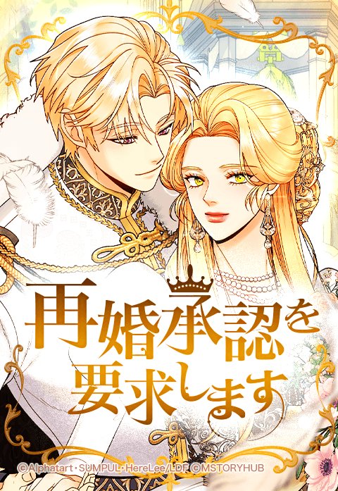 LINEマンガ 再婚皇后（再婚承認を要求します）韓国語版 1から6