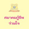 สมาคมกู้ชีพร่วมใจ