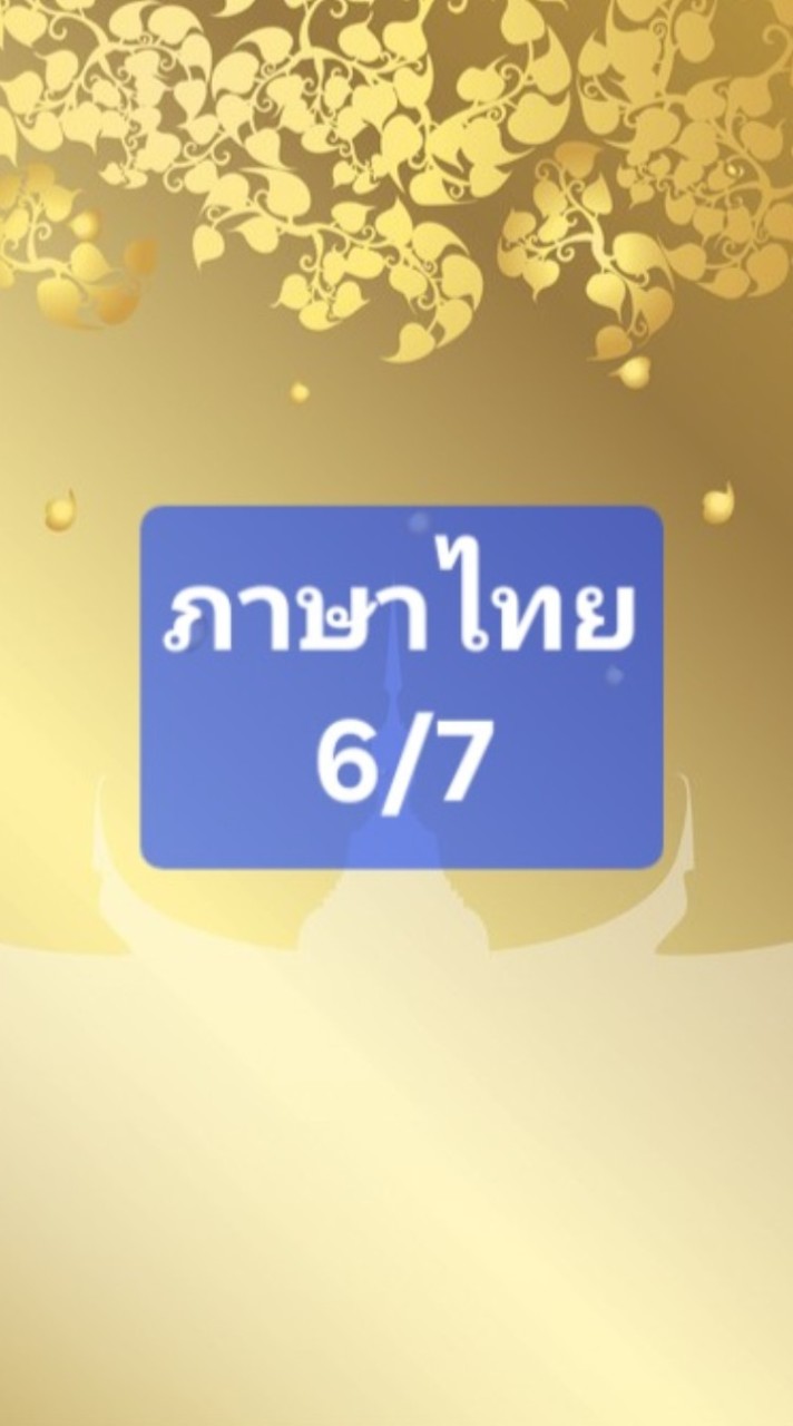 ภาษาไทย ป.6/7