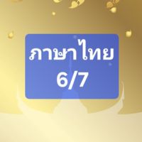ภาษาไทย ป.6/7