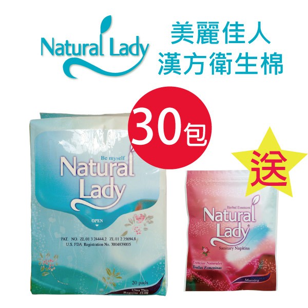 團購促銷-Natural Lady漢方保健衛生棉-日用優惠組(30包)贈隨身包3包