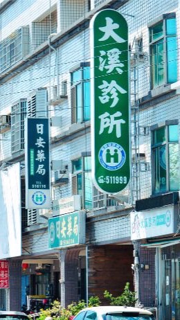 大溪診所醫療網