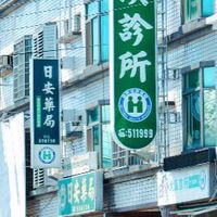 大溪診所醫療網