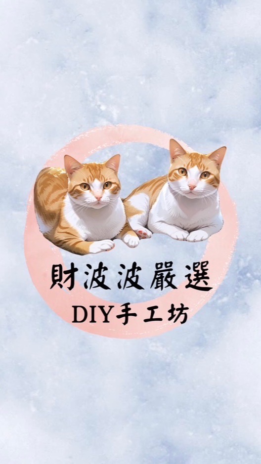 無廣告不互惠/DIY手作/玩具買賣交流聊天室 手工 親子遊戲