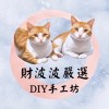 無廣告不互惠/DIY手作/玩具買賣交流聊天室 手工 親子遊戲