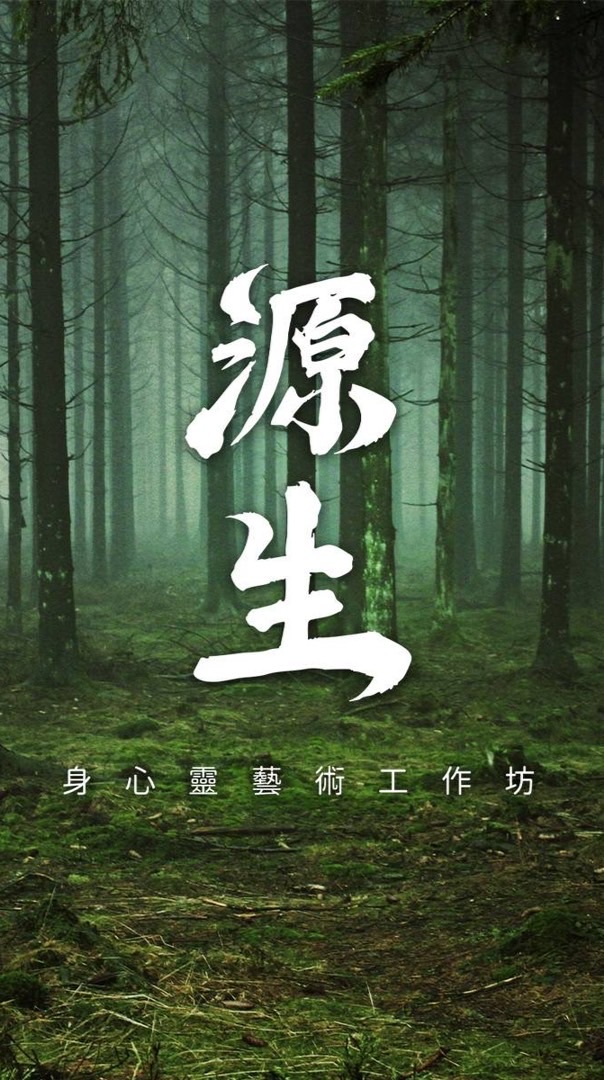 源生工作坊