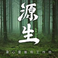 源生工作坊