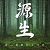 源生工作坊