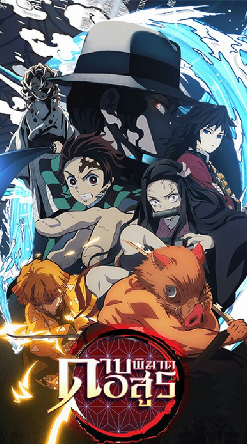 โรลดาบพิฆาตอสูร{limetsu no Yaiba}