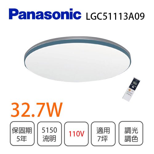 國際牌Panasonic★ 藍調 免運 32.7W 110V LED調光調色 吸頂燈 附遙控 房間燈 客廳燈★永光照明 PA-LGC51113A09。人氣店家永光照明的►►品牌專區◄◄、★國際〞品牌★