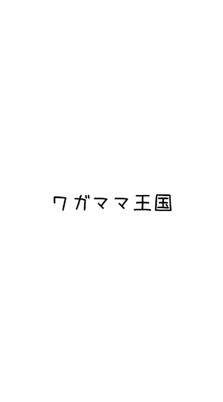 ワガママ王国のオープンチャット