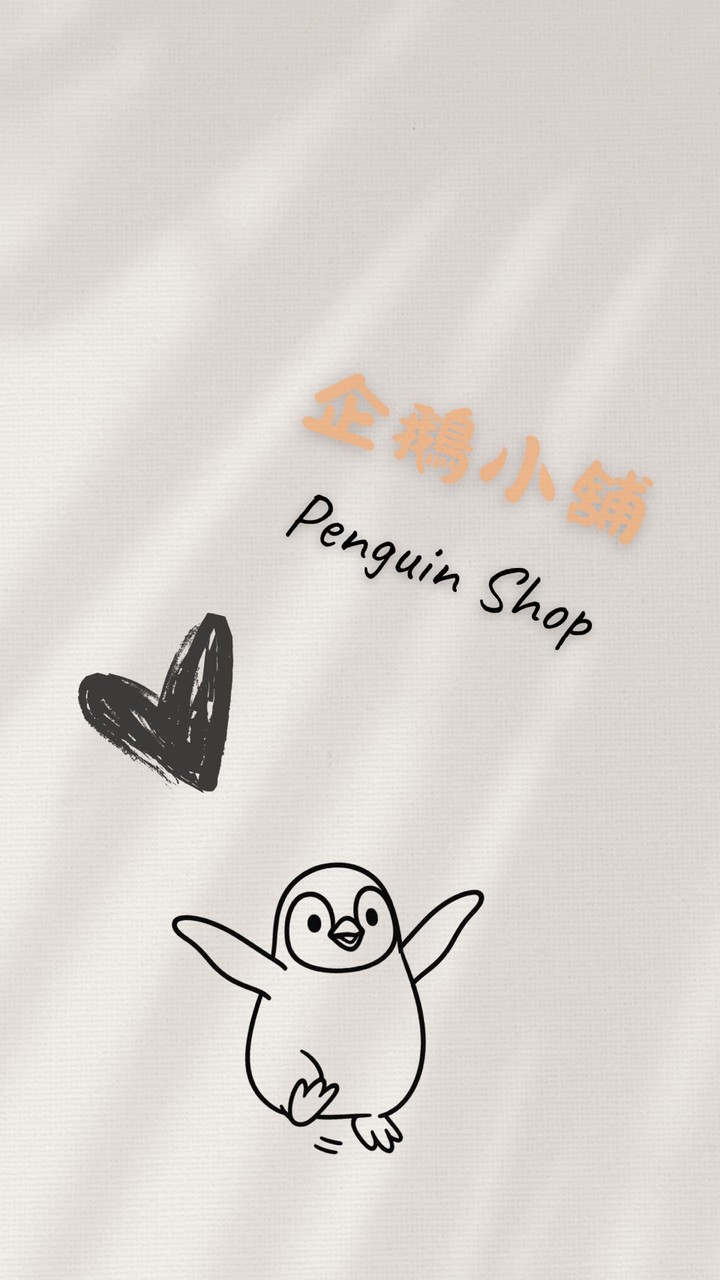 企鵝小舖Penguin Shop