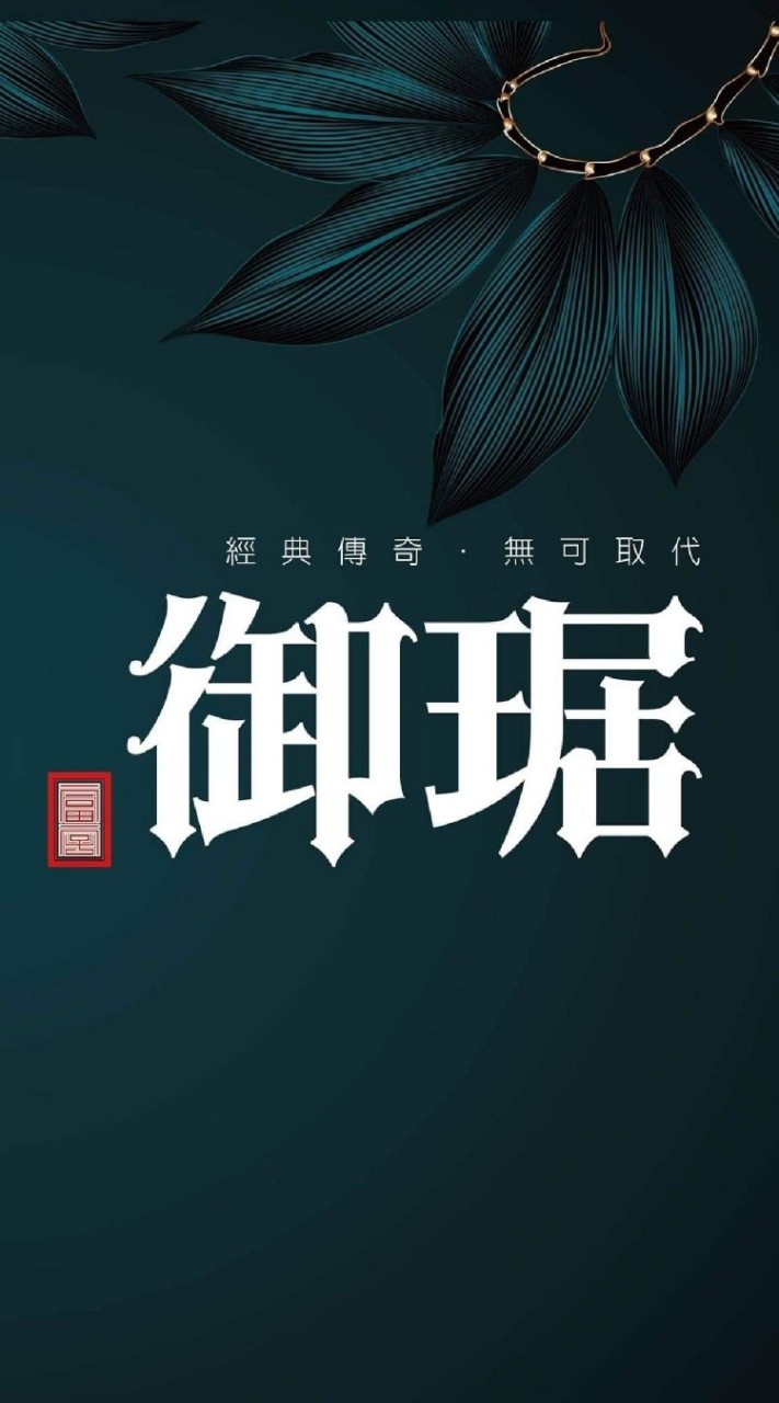 富宇御琚屋主群