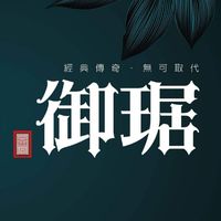 富宇御琚屋主群