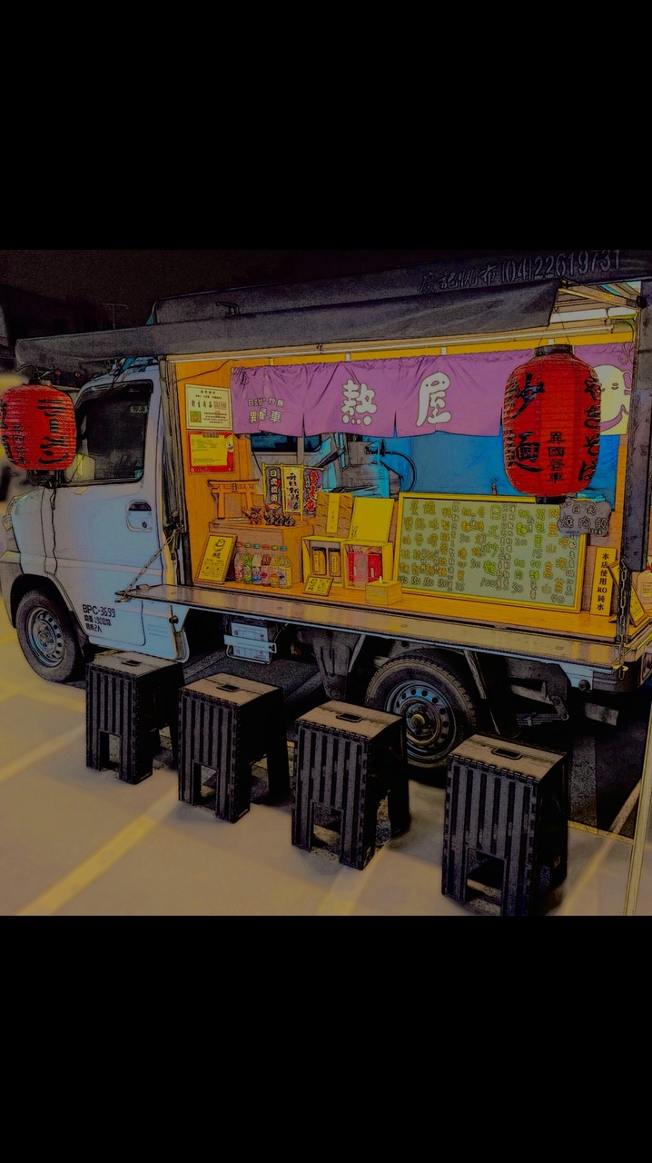 熬屋餐車🥢預訂點餐群