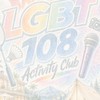 🏳️‍🌈LGBT🏳️‍🌈 108Activity