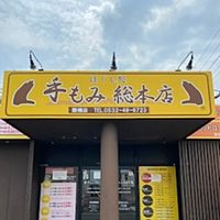 手もみ総本店豊橋店 Line Official Account