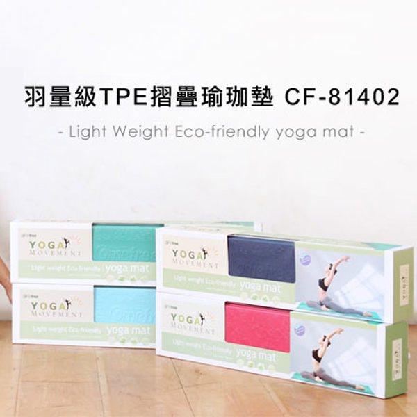 Comefree 康芙麗 羽量級TPE摺疊瑜珈墊(1入) 多色可選【小三美日】※限宅配／禁空運