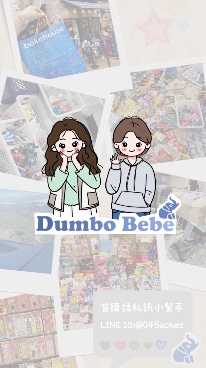新✈️2/11-2/14日本大阪連線🇯🇵｜DUMBO BEBE海外連線代購