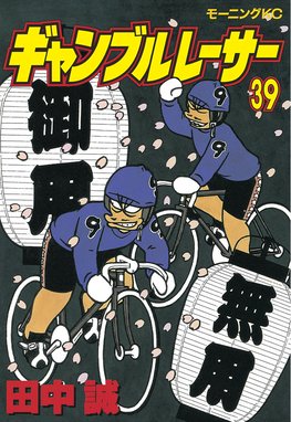 ギャンブルレーサー ギャンブルレーサー ３９ 田中誠 Line マンガ