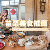 2023苗栗美食推薦》精選超過50家苗栗必吃美食，在地小吃/咖啡廳/景觀餐廳等特色料理 好好玩 FUNIT
