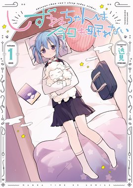 真亜ちゃんは今日も家にいたい 漫画 1巻 無料 試し読み 価格比較 マンガリスト