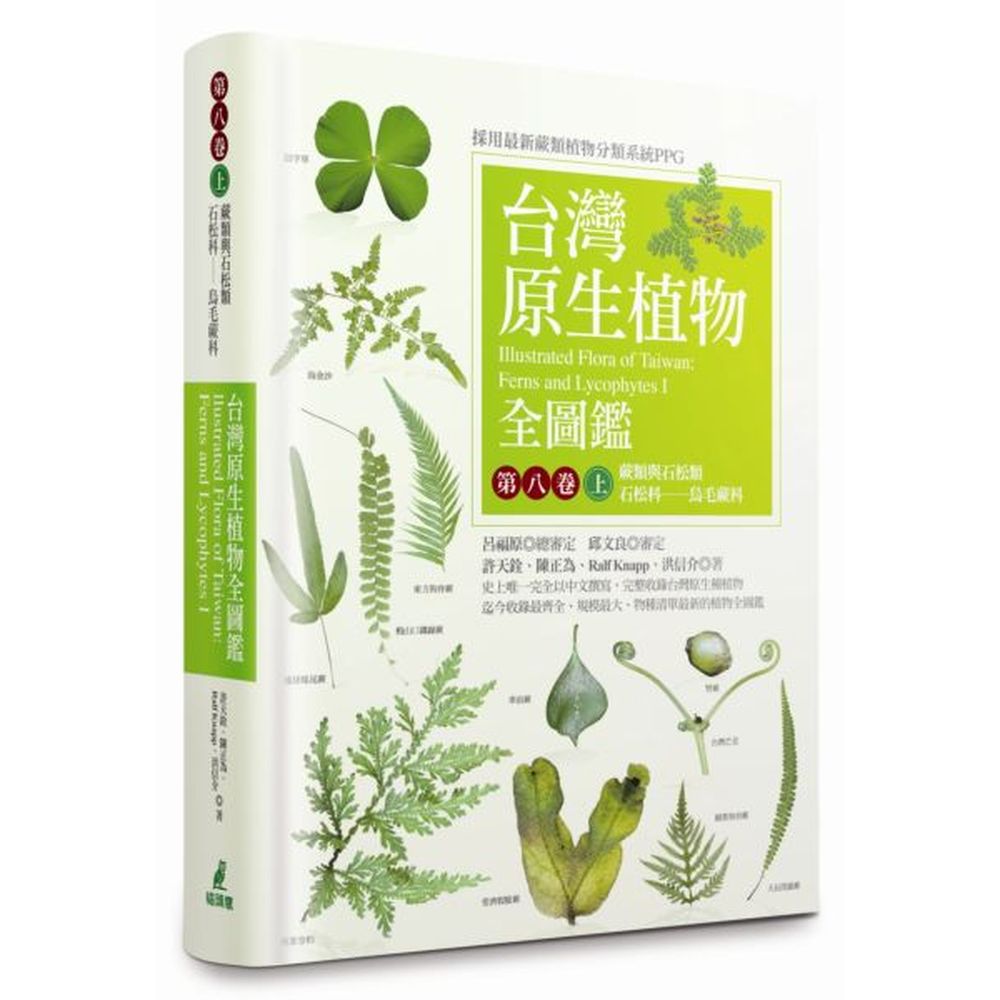 台灣原生植物全圖鑑第八卷（上）：蕨類與石松類 石松科－－烏毛蕨科