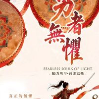 👼8/22《勇者無懼》練唱社群