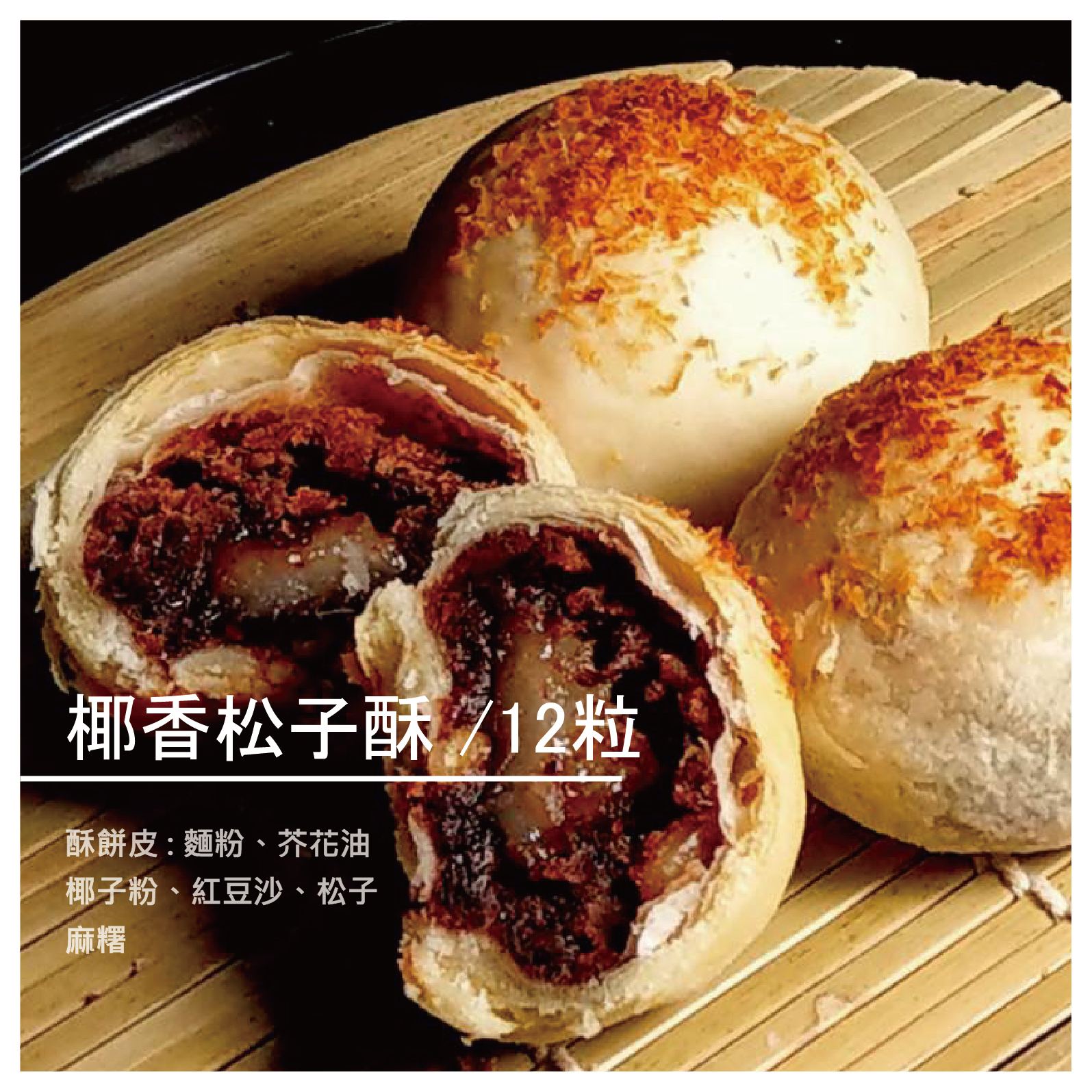 椰香松子酥 /12粒 全素 商品介紹 就著外皮便能問到紅豆和糯米香。刀子一切開，哇!非常飽滿 的紅豆和糯米真是絕配，另外還有一點點椰子的香味，整個月 餅吃起來濃郁又細緻，而且餡料微甜，完全吃不膩，超超