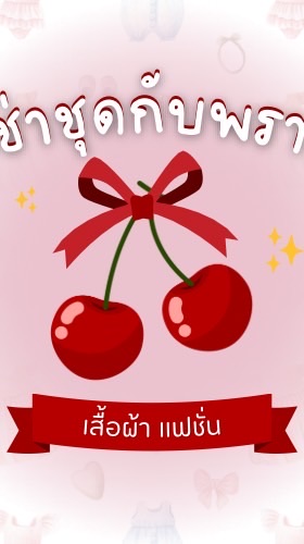 เช่าชุดกับพราว