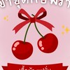 เช่าชุดกับพราว