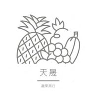 天晟蔬果商行