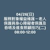 04/26(日)08:00-12:00服務對象權益維護－老人保護與身心障礙者保護及吞嚥及進食照顧技巧